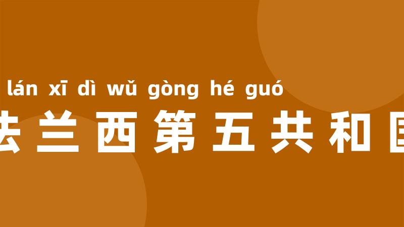 法兰西第五共和国