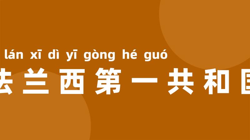 法兰西第一共和国