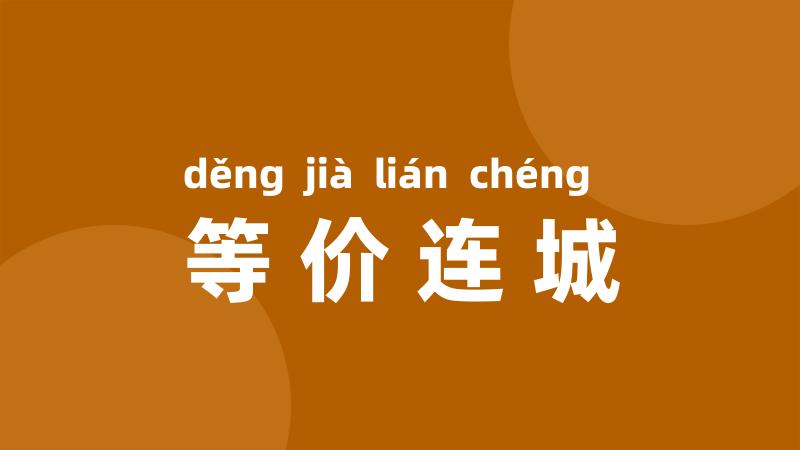 等价连城