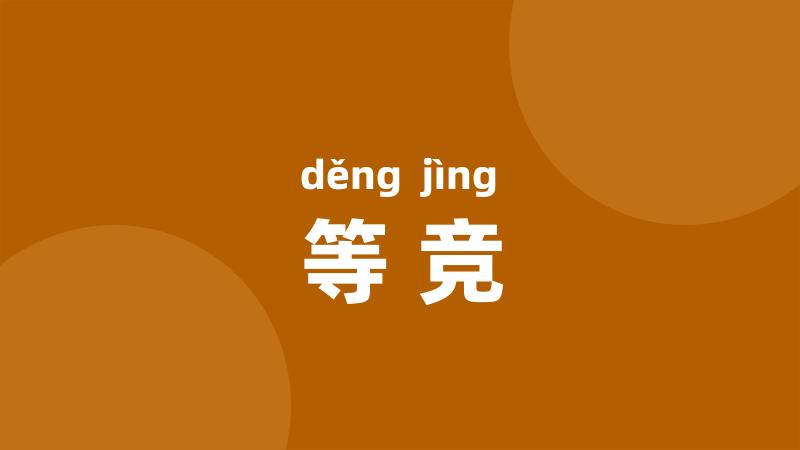 等竞