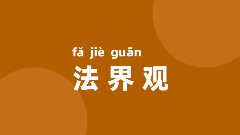 法界观