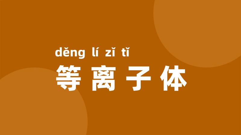 等离子体
