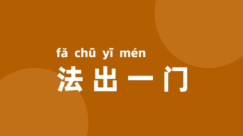 法出一门