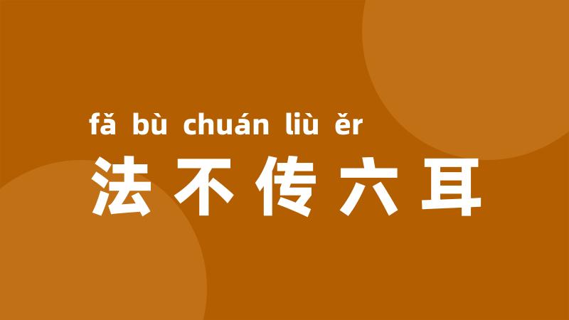 法不传六耳