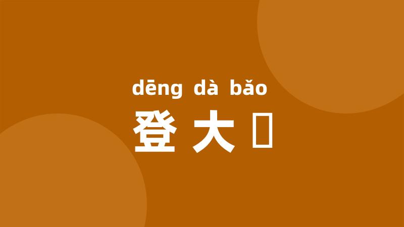 登大寳