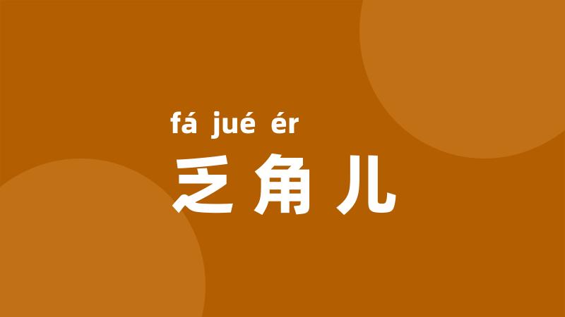乏角儿