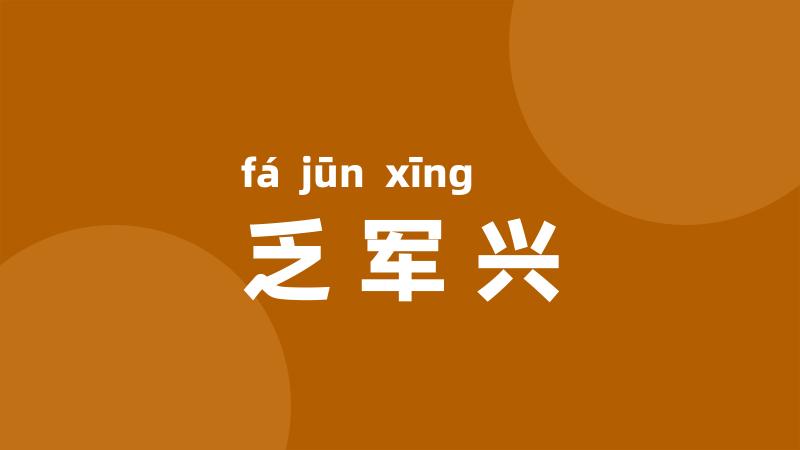 乏军兴