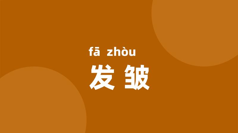 发皱
