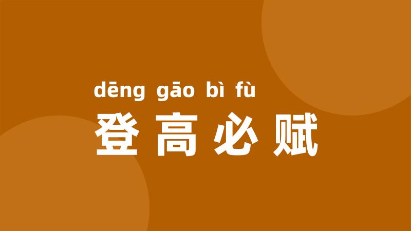 登高必赋