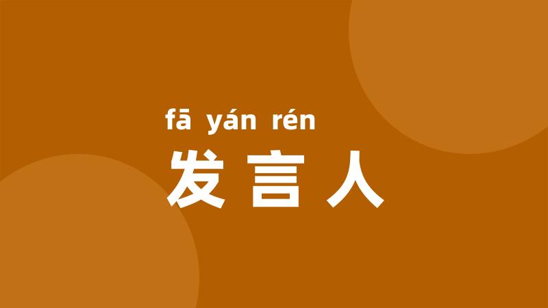 发言人