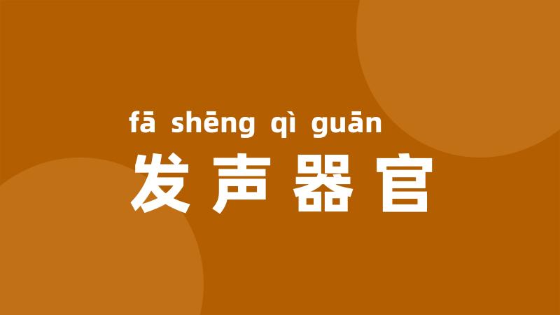 发声器官