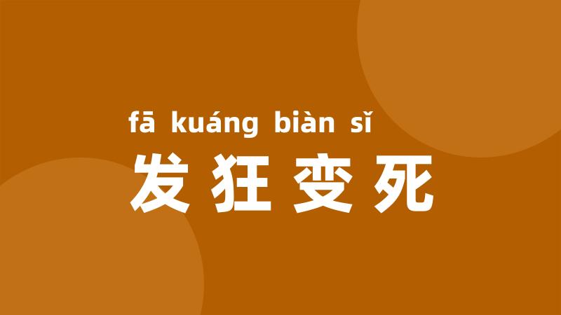 发狂变死
