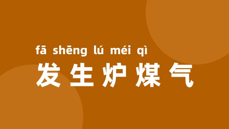 发生炉煤气