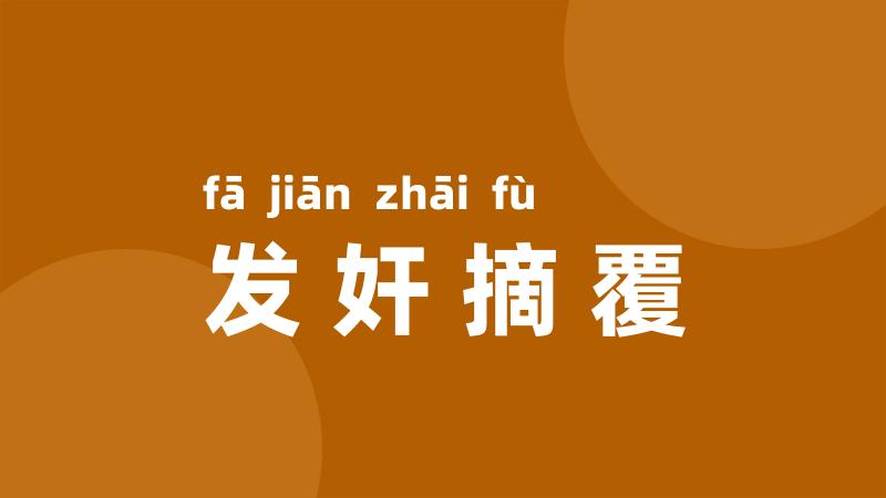 发奸摘覆