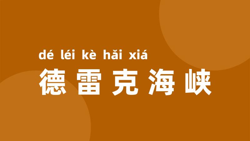 德雷克海峡