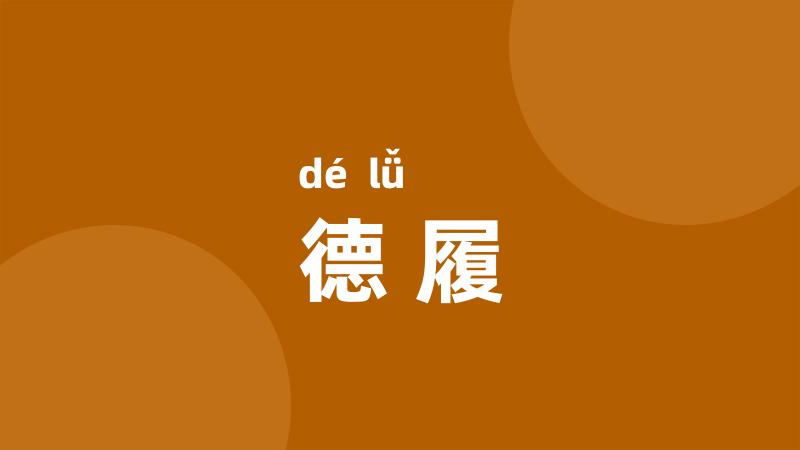 德履