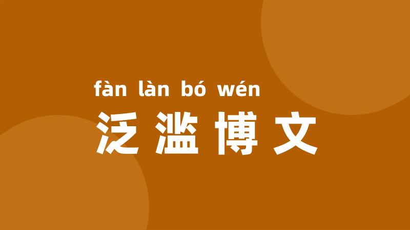泛滥博文