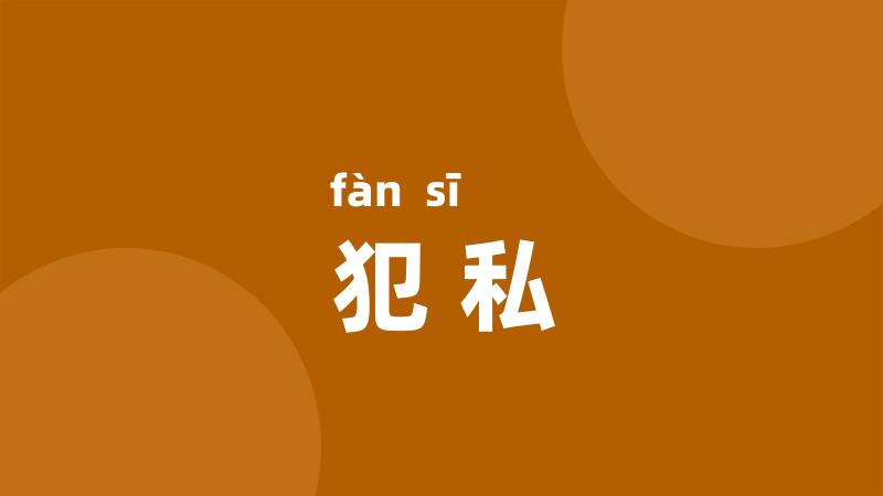犯私