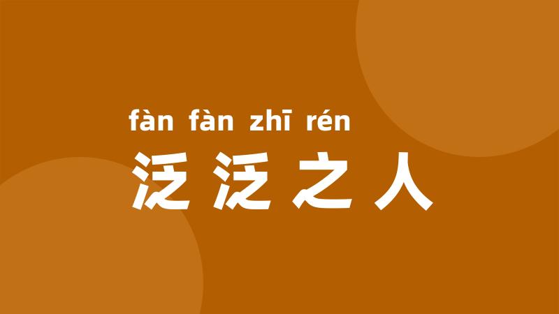 泛泛之人