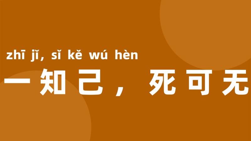得一知己，死可无恨