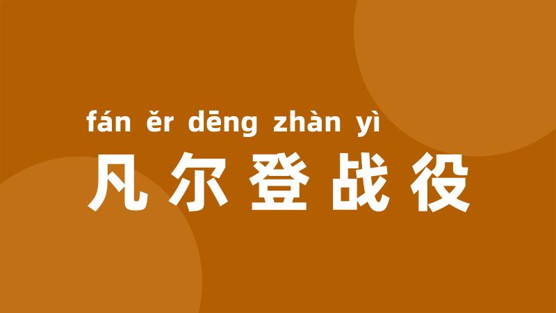 凡尔登战役