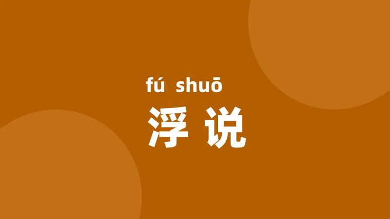 浮说