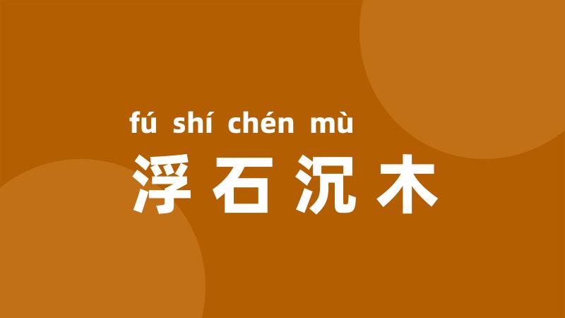 浮石沉木