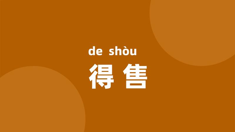 得售
