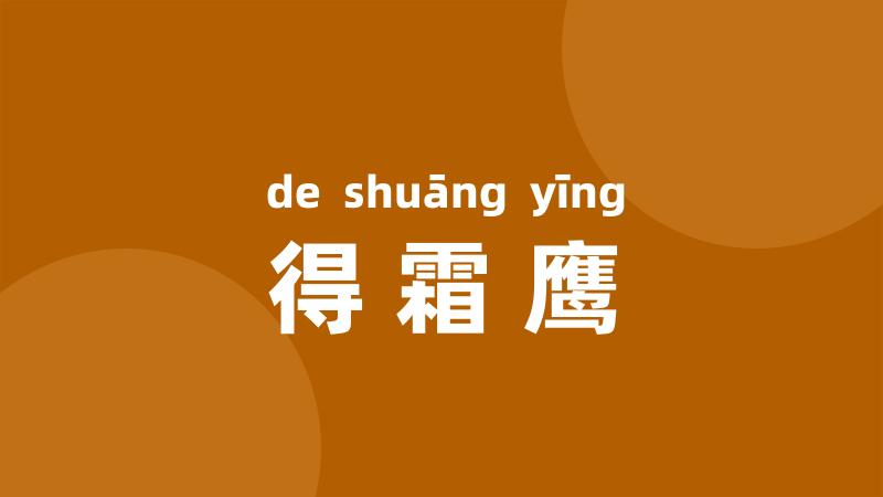 得霜鹰