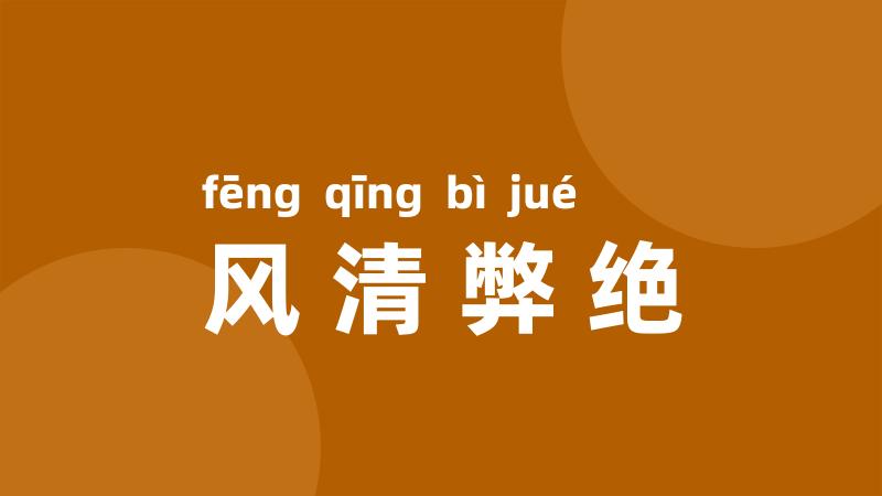 风清弊绝