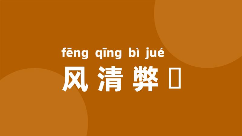 风清弊絶