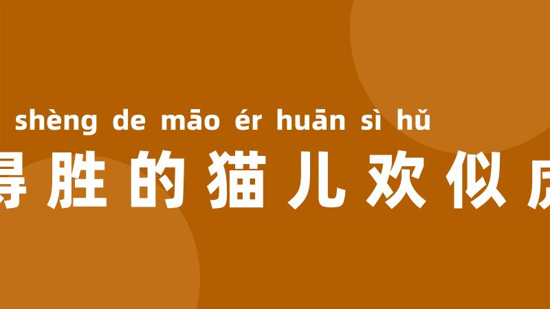 得胜的猫儿欢似虎