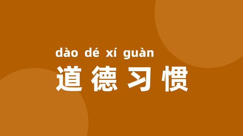 道德习惯