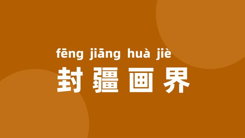 封疆画界