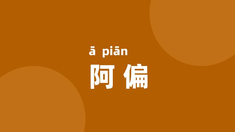 阿偏