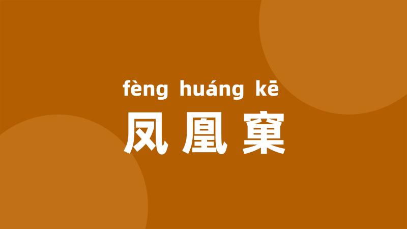 凤凰窠