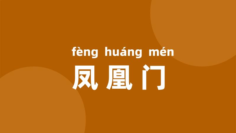 凤凰门