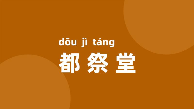 都祭堂