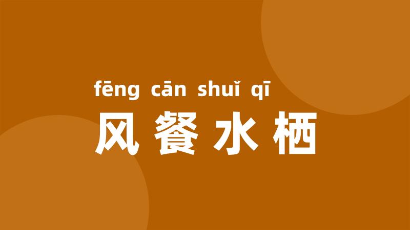 风餐水栖