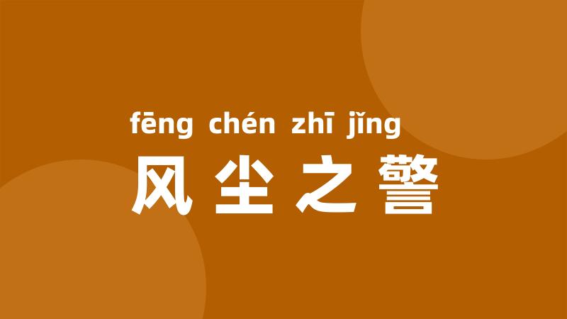 风尘之警