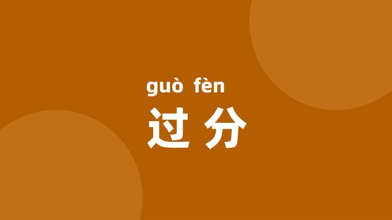 过分