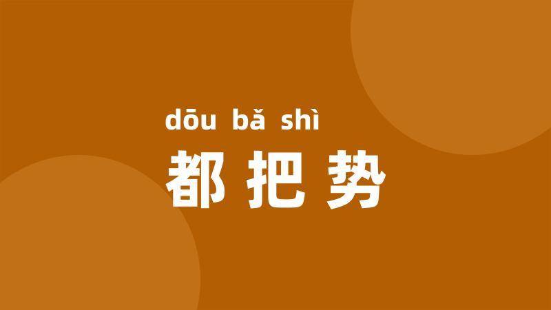 都把势