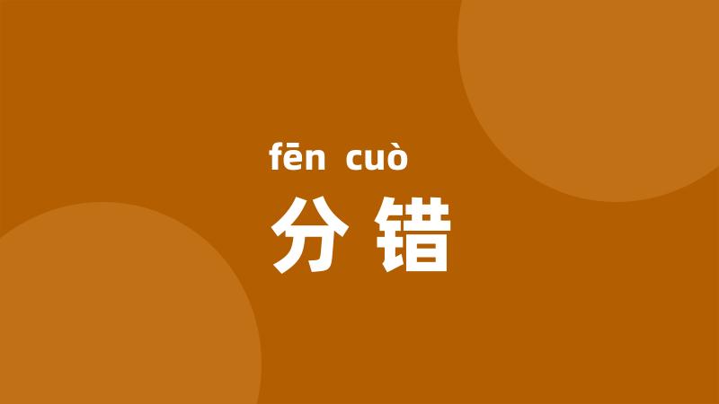 分错