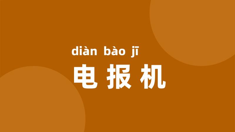 电报机