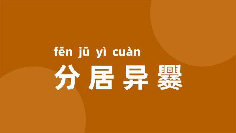 分居异爨
