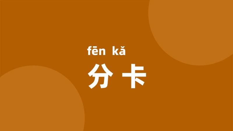 分卡