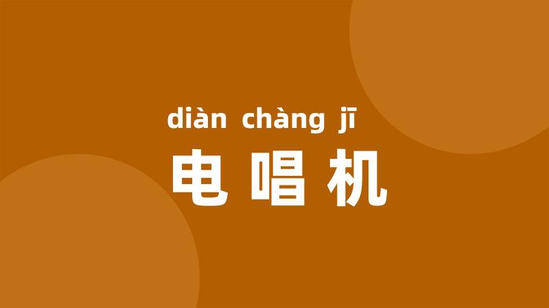 电唱机