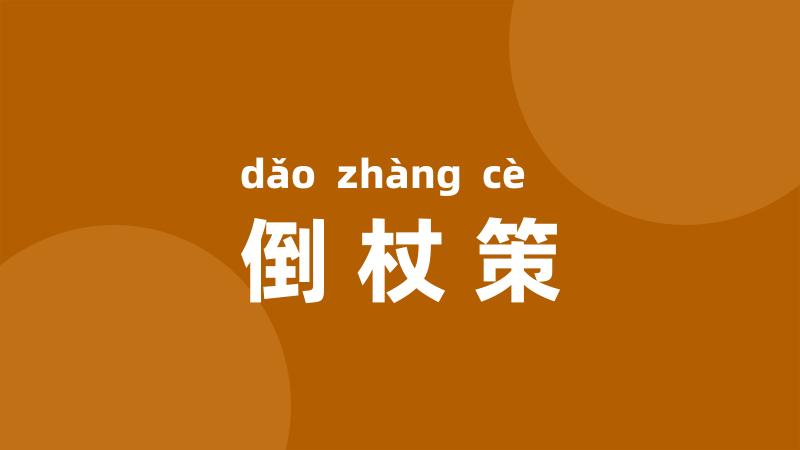 倒杖策