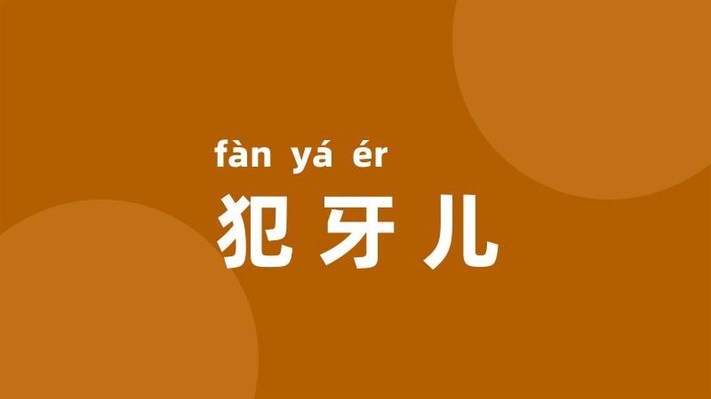 犯牙儿