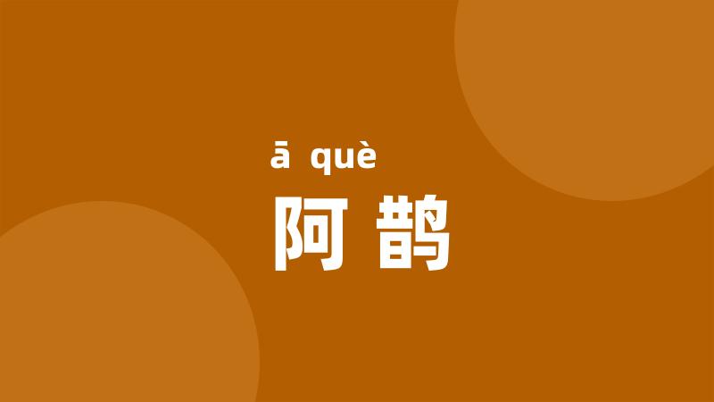 阿鹊